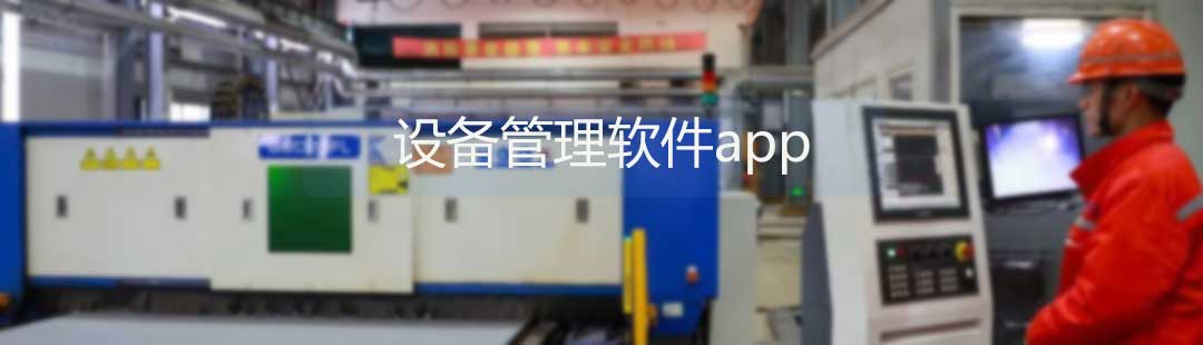 设备管理软件app